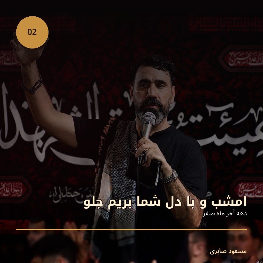 کاور امشب و با دل شما بریم جلو — دهه آخر ماه صفر