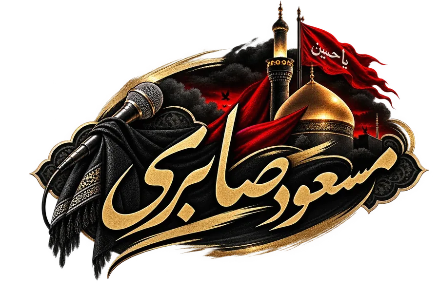 سایت کربلایی مسعود صابری