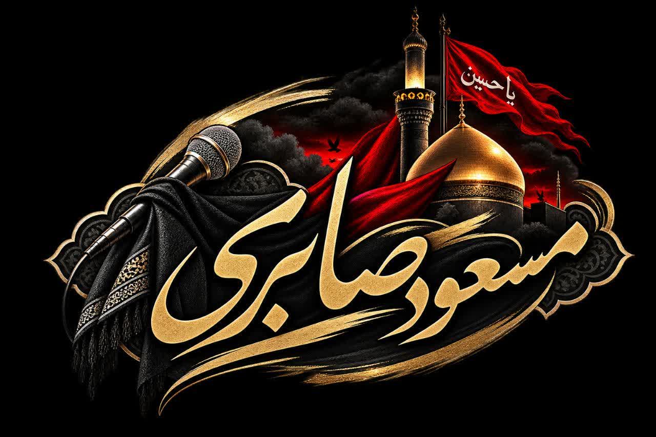 کاور اومدم اینجا آقا جون — دهه آخر ماه صفر